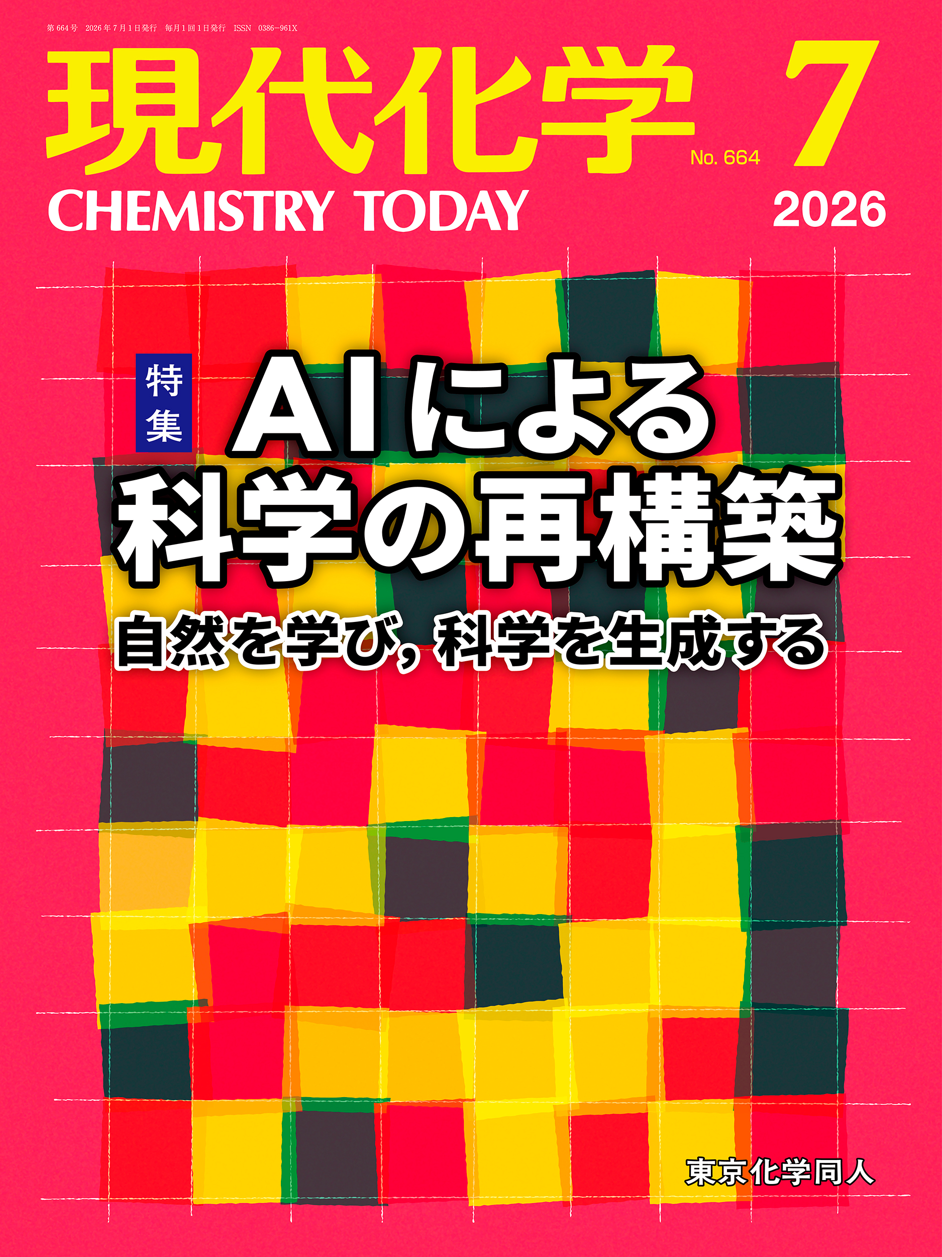 現代化学 最新号 - 株式会社東京化学同人